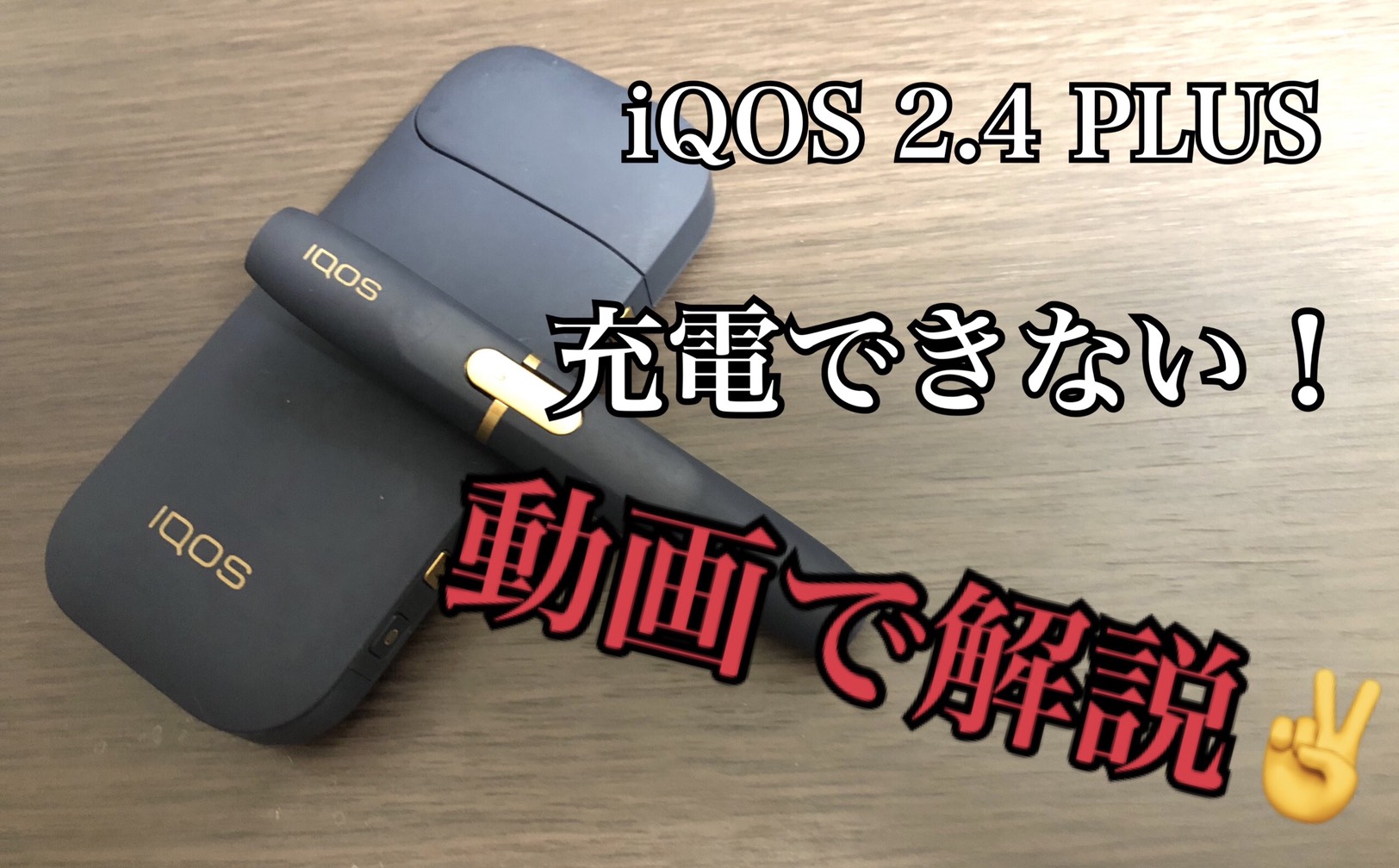 iqos 2.4 plus charging trouble eye catch