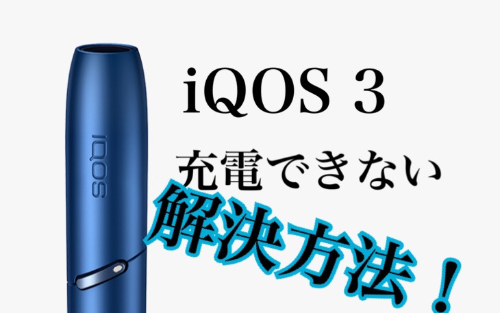 iqos3 charging trouble eyecatch