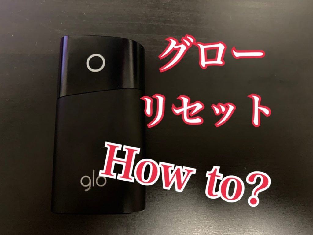 Glo Series 2 グローのリセット方法とは スマホまわり部 Glo Series 2 グローのリセット方法とは スマホまわり部