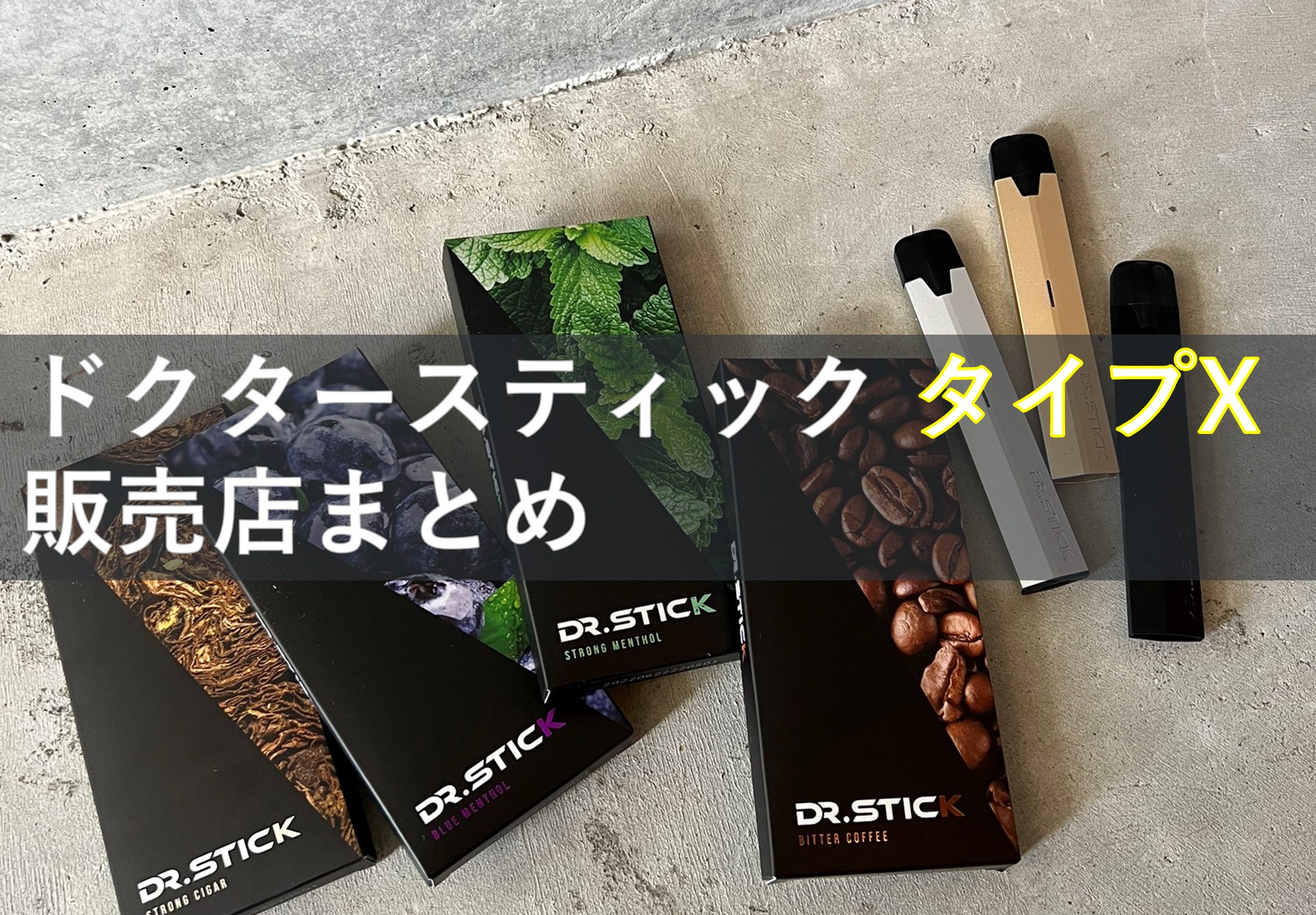 どこで買える？】ドクタースティックの最安値で購入する方法 