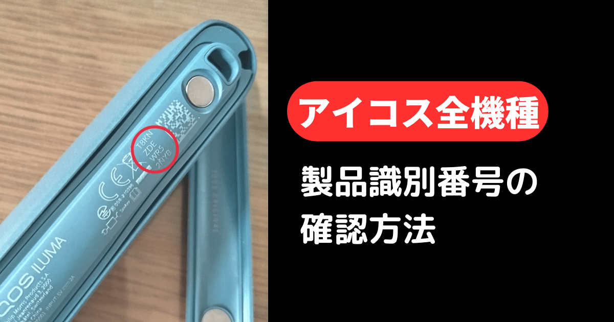 アイコスの製品識別番号(シリアルナンバー)はどこに書いてある？調べ方